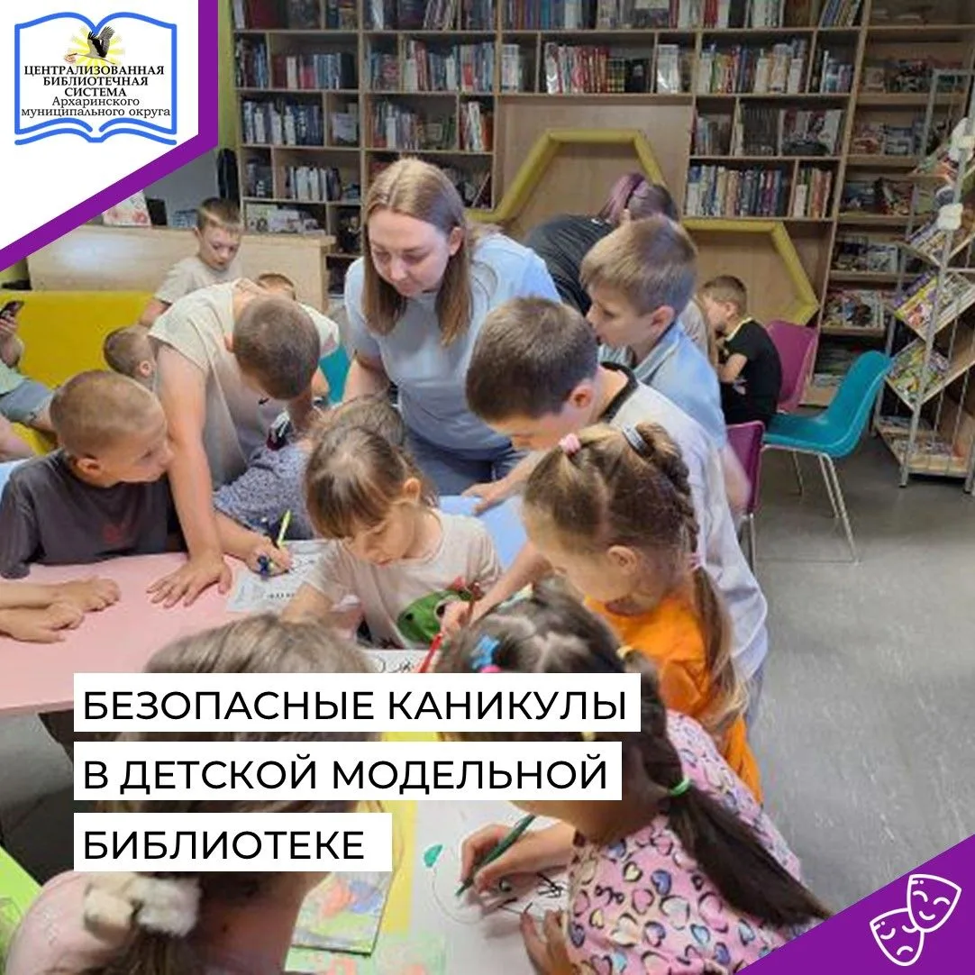 В детской модельной библиотеке «Притяжение» прошла увлекательная встреча «Безопасные каникулы» для р