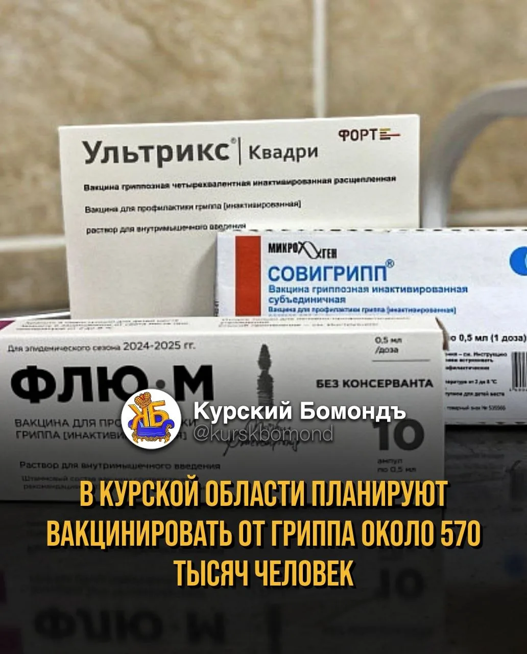 В Курской области планируют вакцинировать от гриппа около 570 тысяч человек.