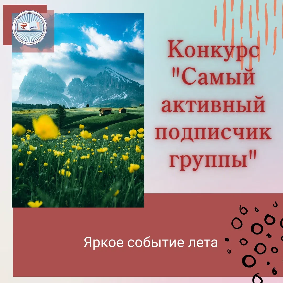 Конкурс "Самый активный подписчик группы"