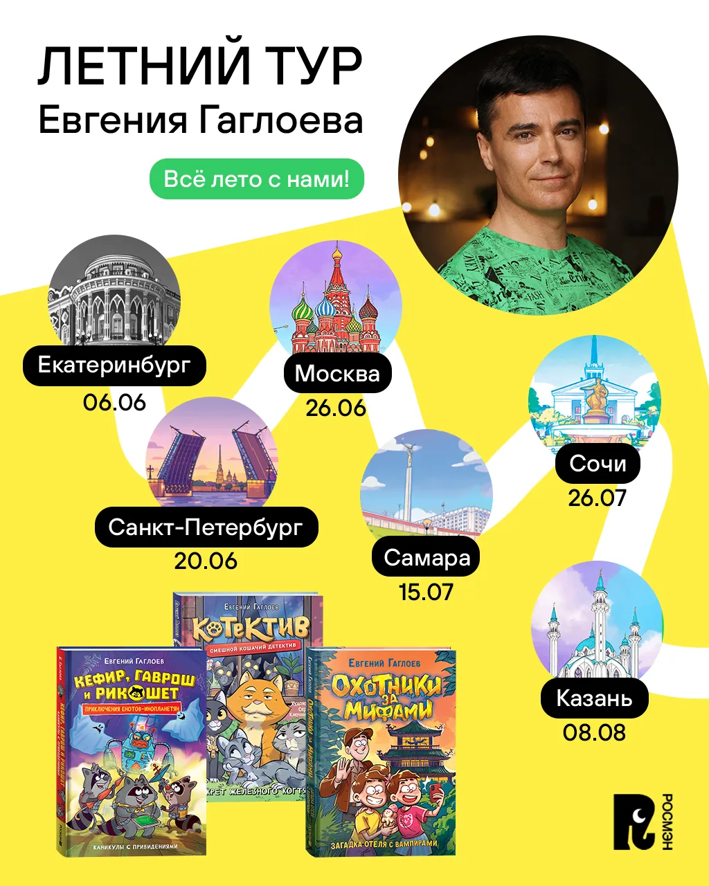 Евгений Гаглоев едет в Санкт-Петербург!