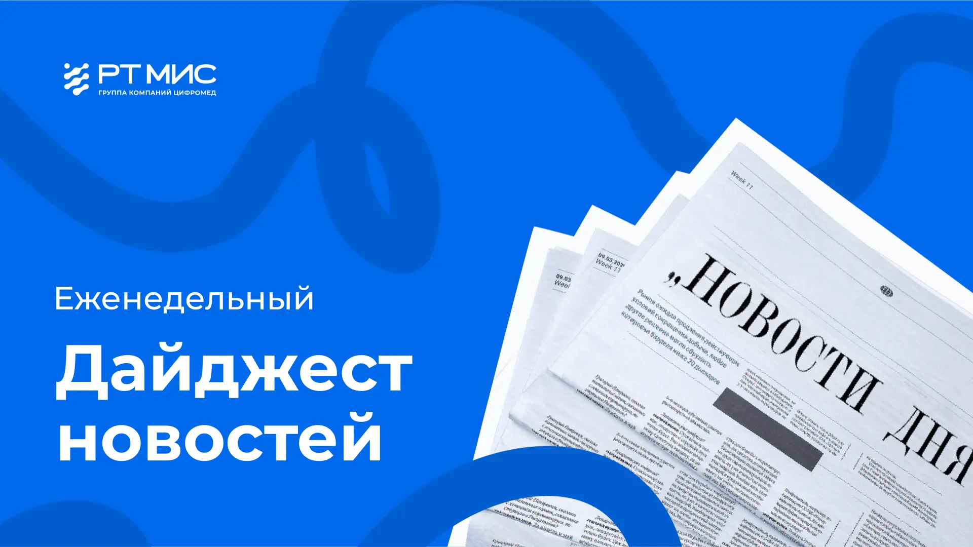 🔈 Главное в медицине и цифровизации за неделю  Коротко и по делу — для врачей, управленцев и ИТ-спец