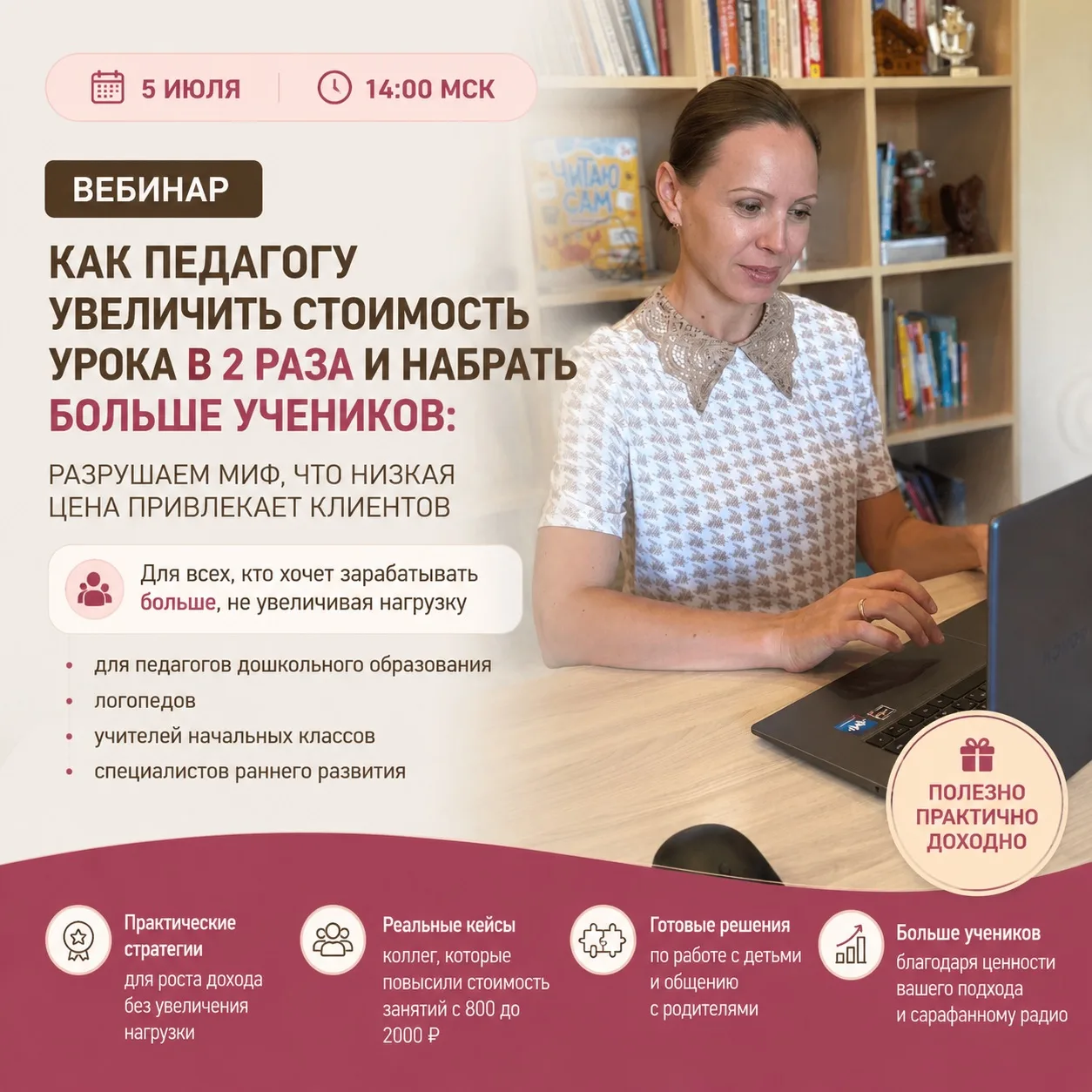 📅 5 июля | 14:00 МСК 🔥 ВЕБИНАР

КАК ПЕДАГОГУ УВЕЛИЧИТЬ СТОИМОСТЬ УРОКА В 2 РАЗА И НАБРАТЬ БОЛЬШЕ У