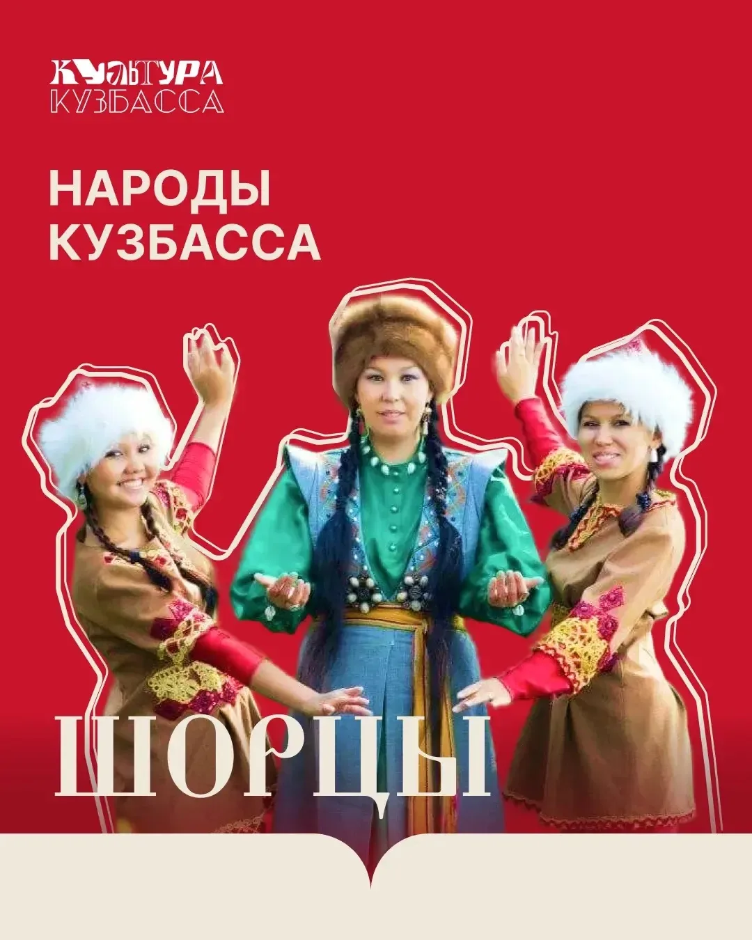 Чем больше мы знаем о тех, кто живёт рядом, тем крепче и интереснее наш Кузбасс.