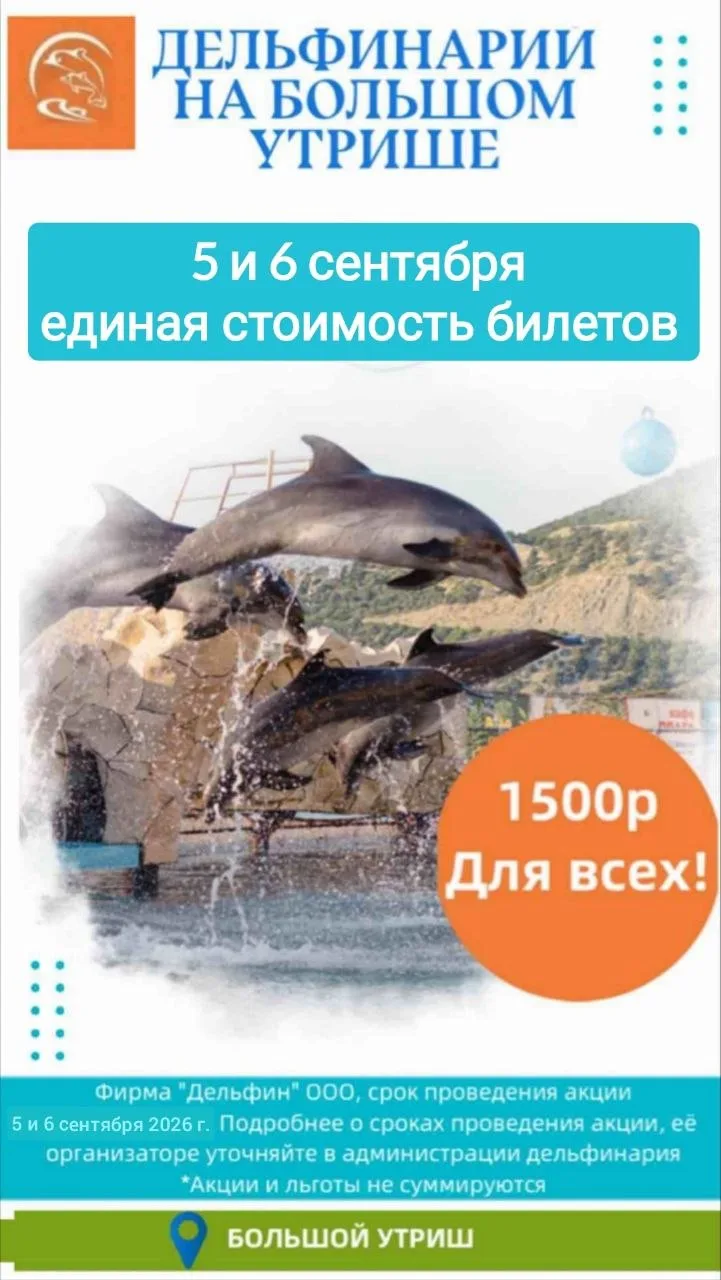 Акция в дельфинарии на Большом Утрише! 🌊