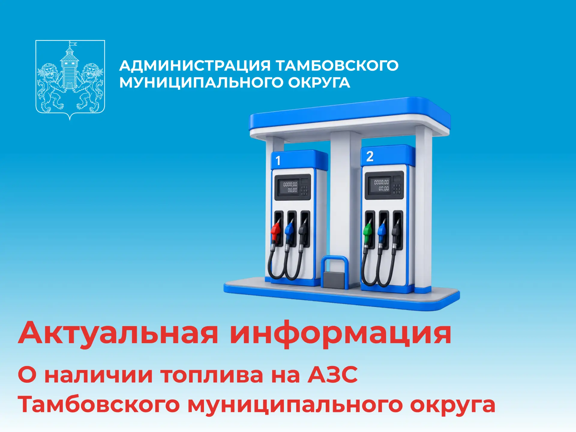 НАЛИЧИЕ ТОПЛИВА НА АЗС ТАМБОВСКОГО ОКРУГА