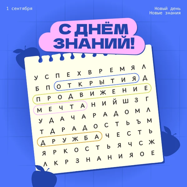 Осень пахнет книгами, мелом и новыми надеждами.