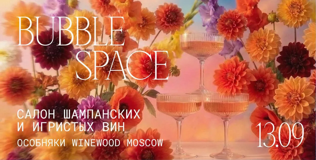 Друзья, 13 сентября в Москве пройдет 🫧Bubble Space - салон игристых и шампанских вин н...
