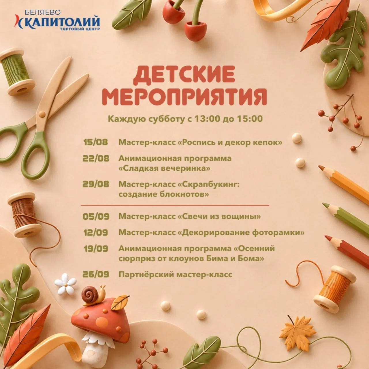 Детские мероприятия в «Капитолии». Сохраняйте расписание.