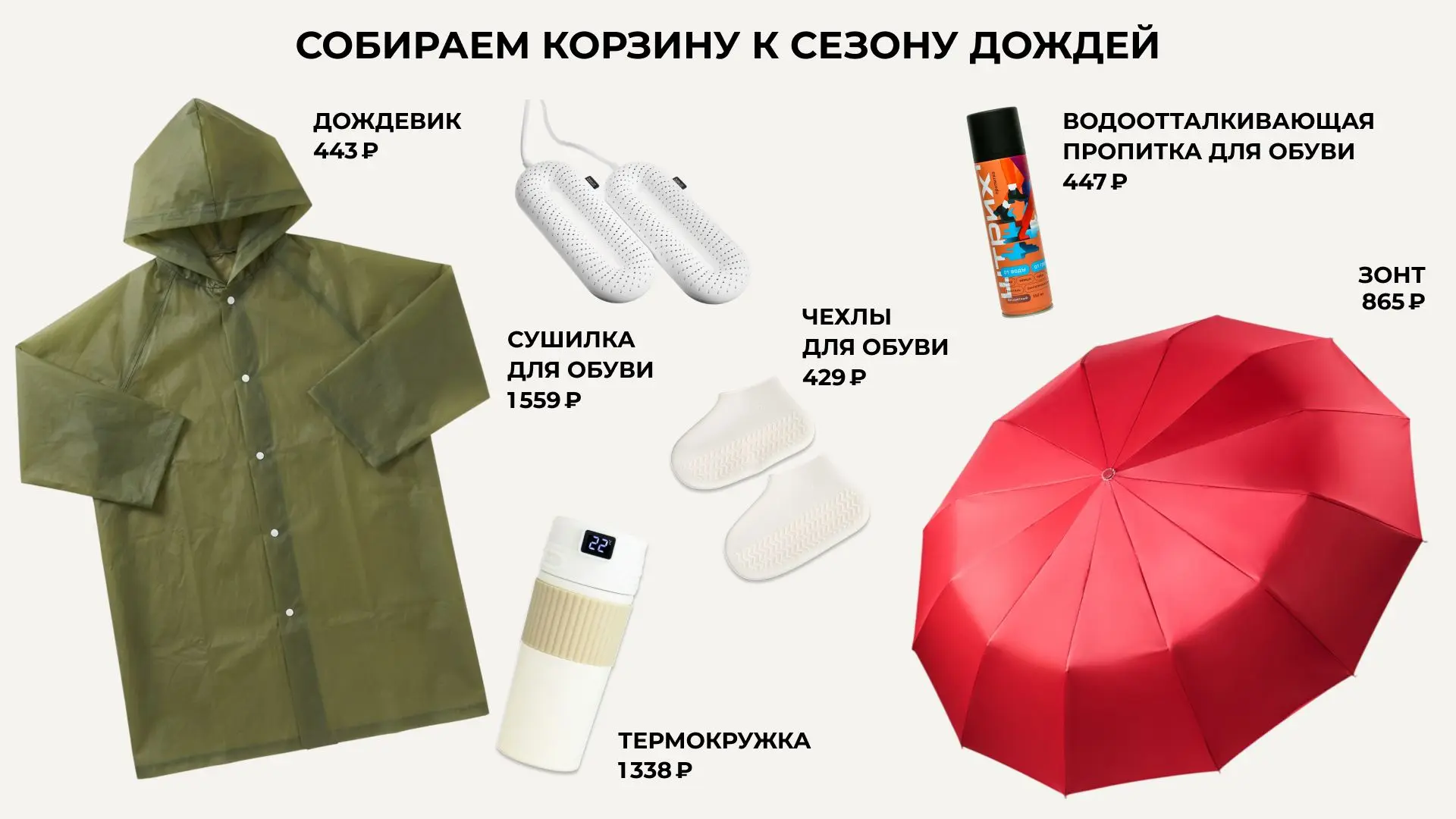 Не дайте дождю застать вас врасплох!

Собрали корзину со всем необходимым, чтобы пережить пасмурные 