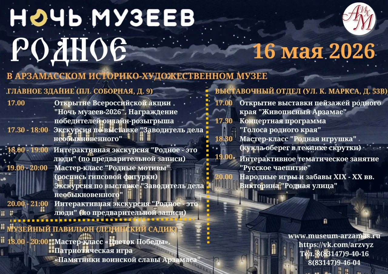 Приглашаем всех желающих 16 мая 2026 г. посетить программу "Ночь музеев - 2026 ".