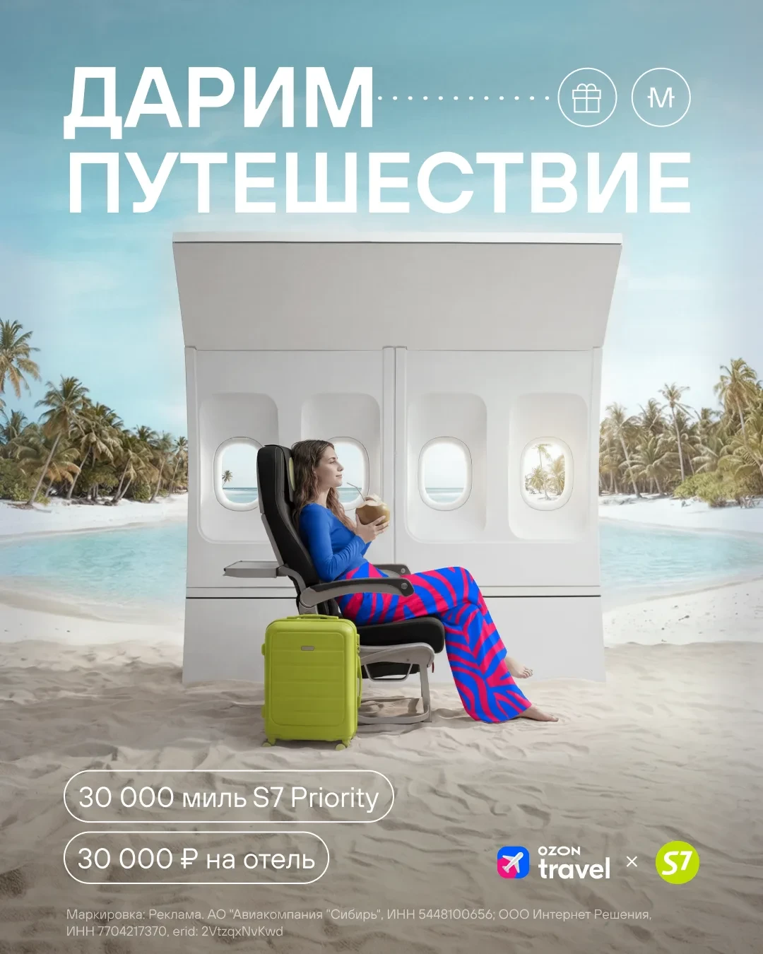 Подарим 30 000 миль S7 Priority на билеты и 30 000 ₽ на любой отель от Ozon Travel одному из наших п