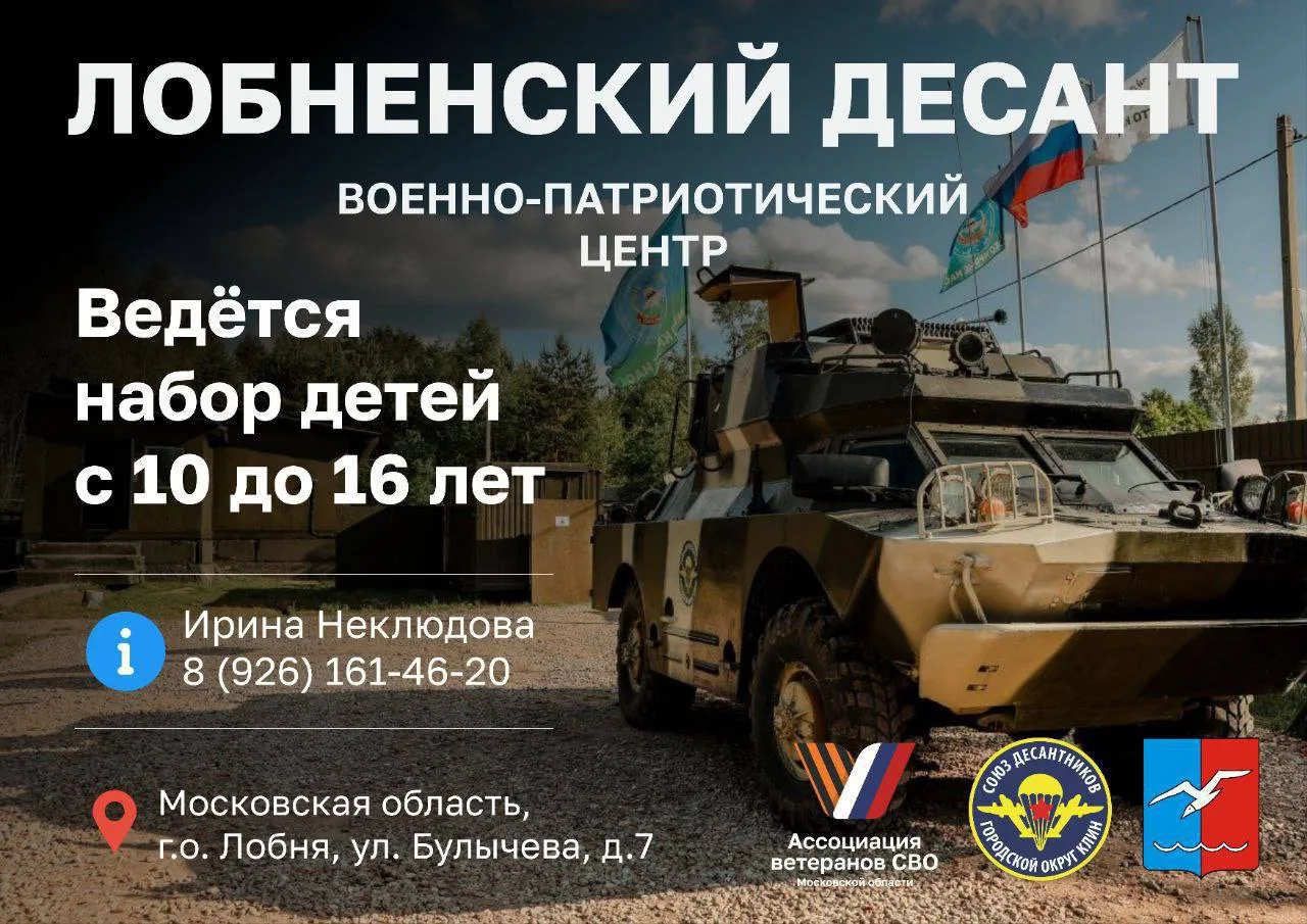ВОЕННО-ПАТРИОТИЧЕСКИЙ ЦЕНТР «ЛОБНЕНСКИЙ ДЕСАНТ»
