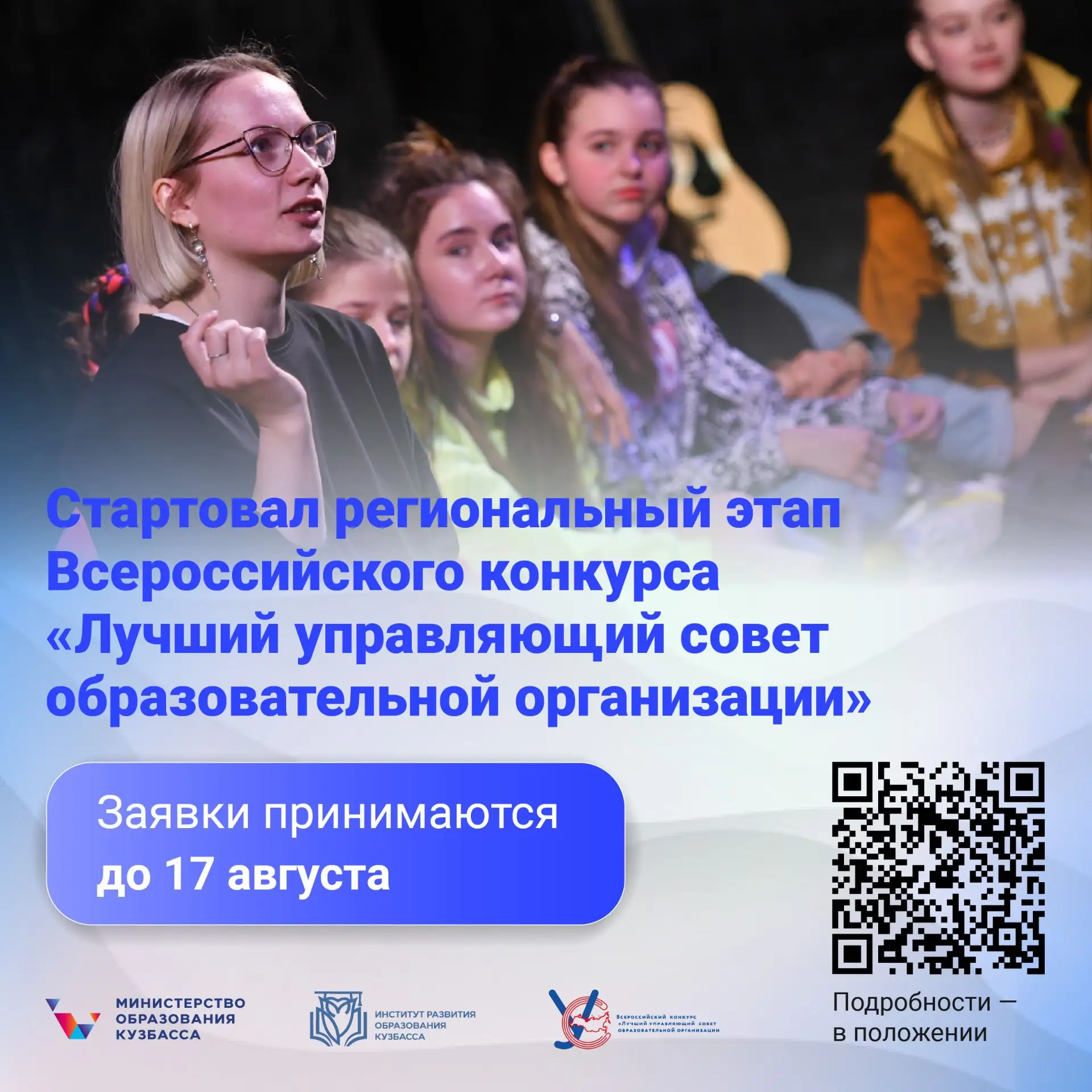 Стартовал региональный этап Всероссийского конкурса «Лучший управляющий совет образоват...