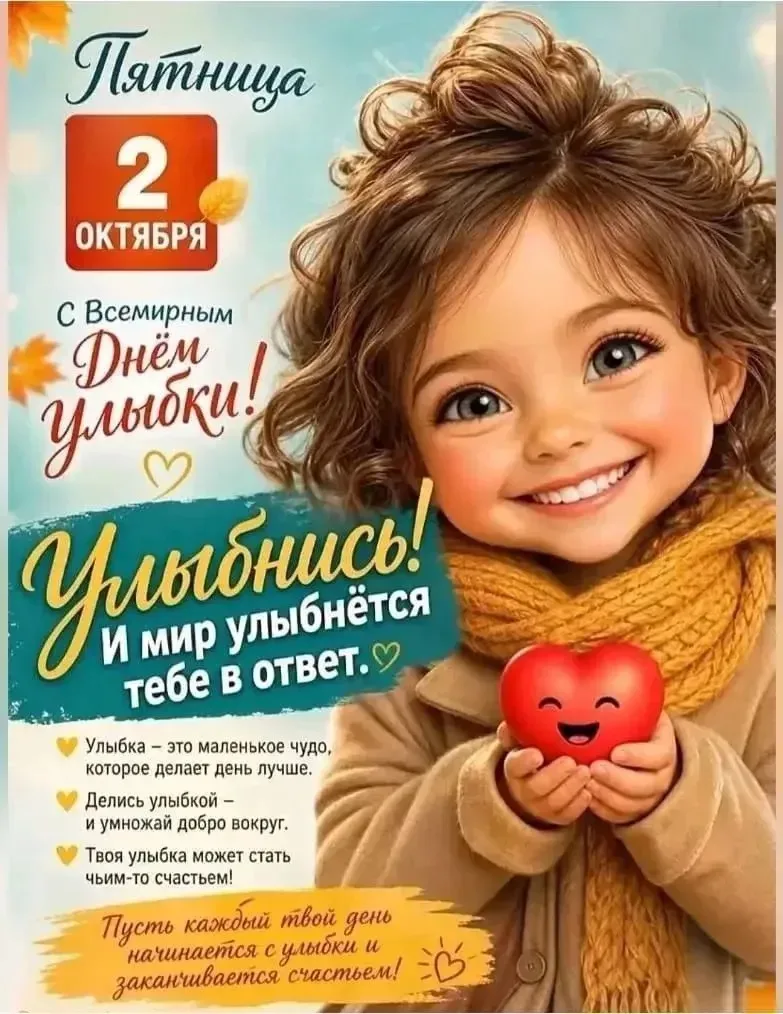 Всемирный день улыбки. Его отмечают в первую пятницу октября. Праздник появился благода...