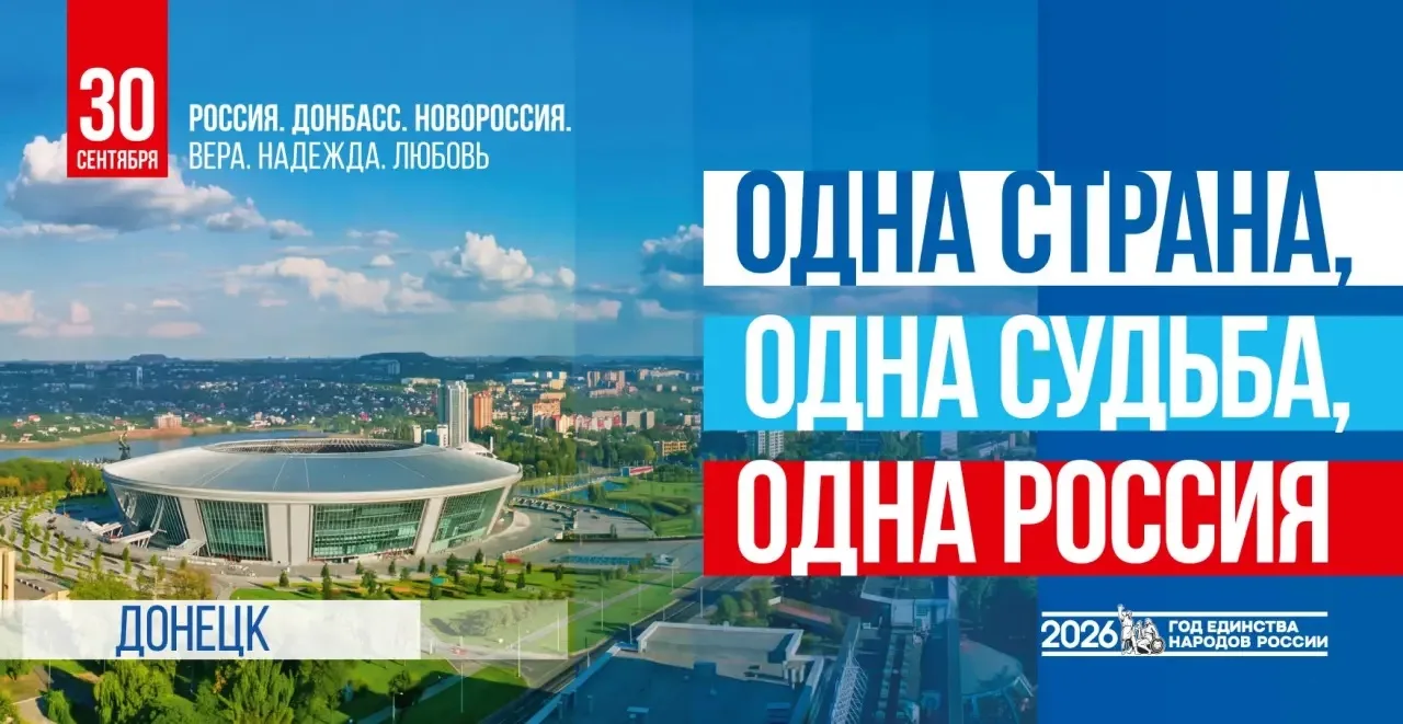 30 сентября в России отмечается День воссоединения Донецкой Народной Республики (ДНР), ...