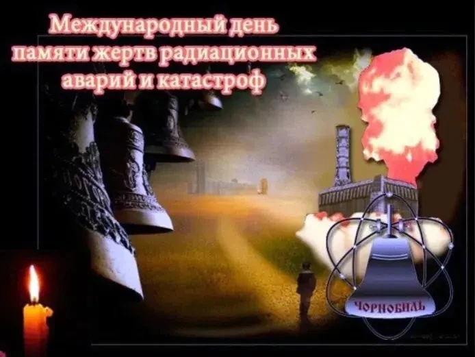 26 апреля — День участников ликвидации последствий радиационных аварий и катастроф и памяти жертв эт