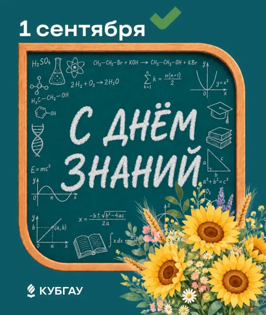Поздравляю с Днём знаний и началом нового учебного года!