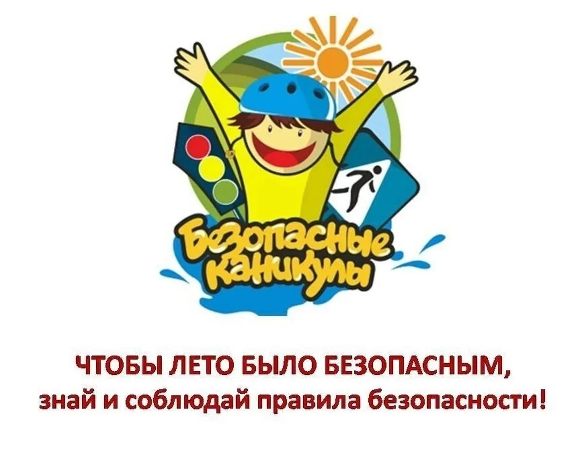 ПАМЯТКА ДЛЯ УЧАЩИХСЯ И РОДИТЕЛЕЙ о мерах безопасности во время летних каникул «Безопасн...