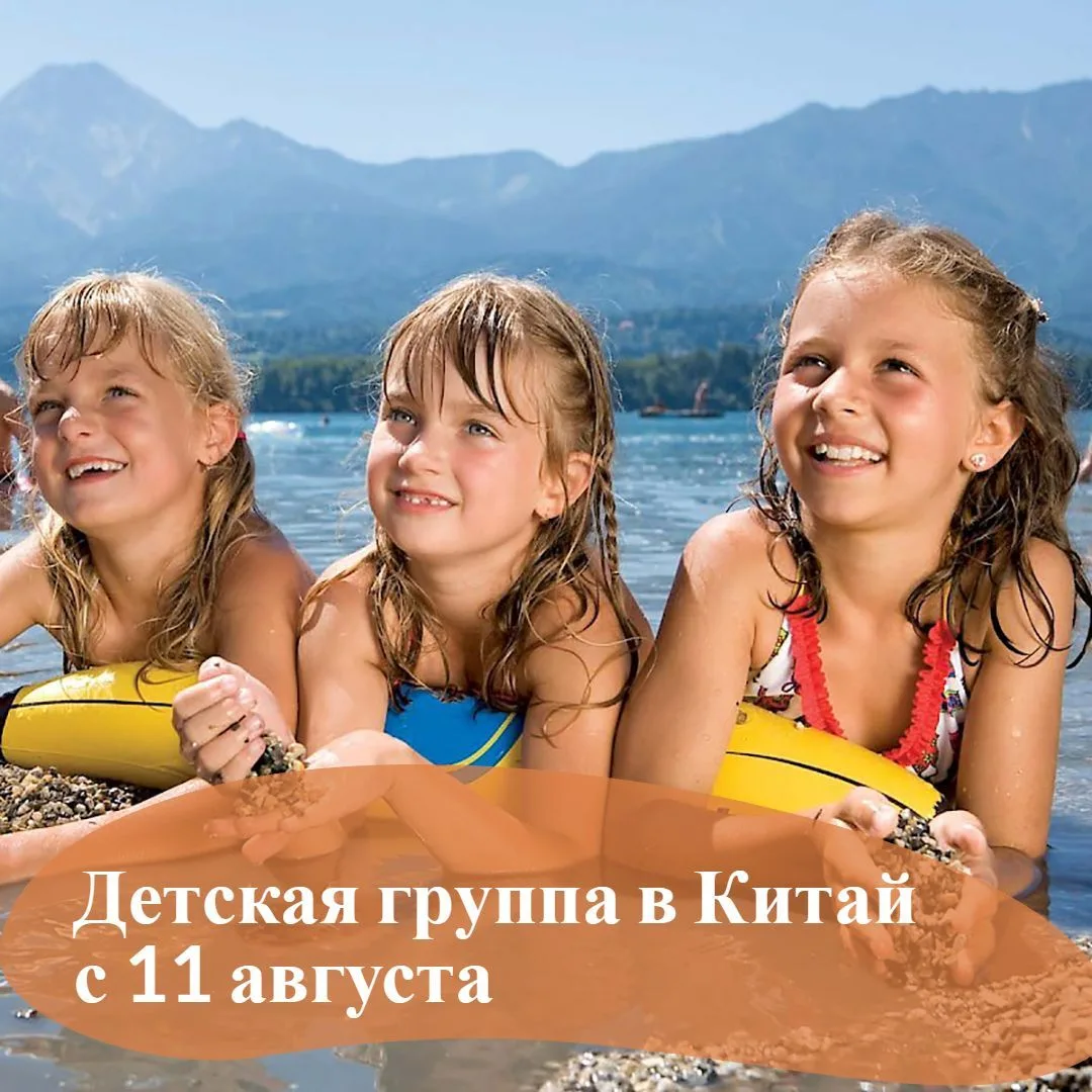 ☀️Приглашаем детей и подростков присоединиться к нашей группе в Китай!