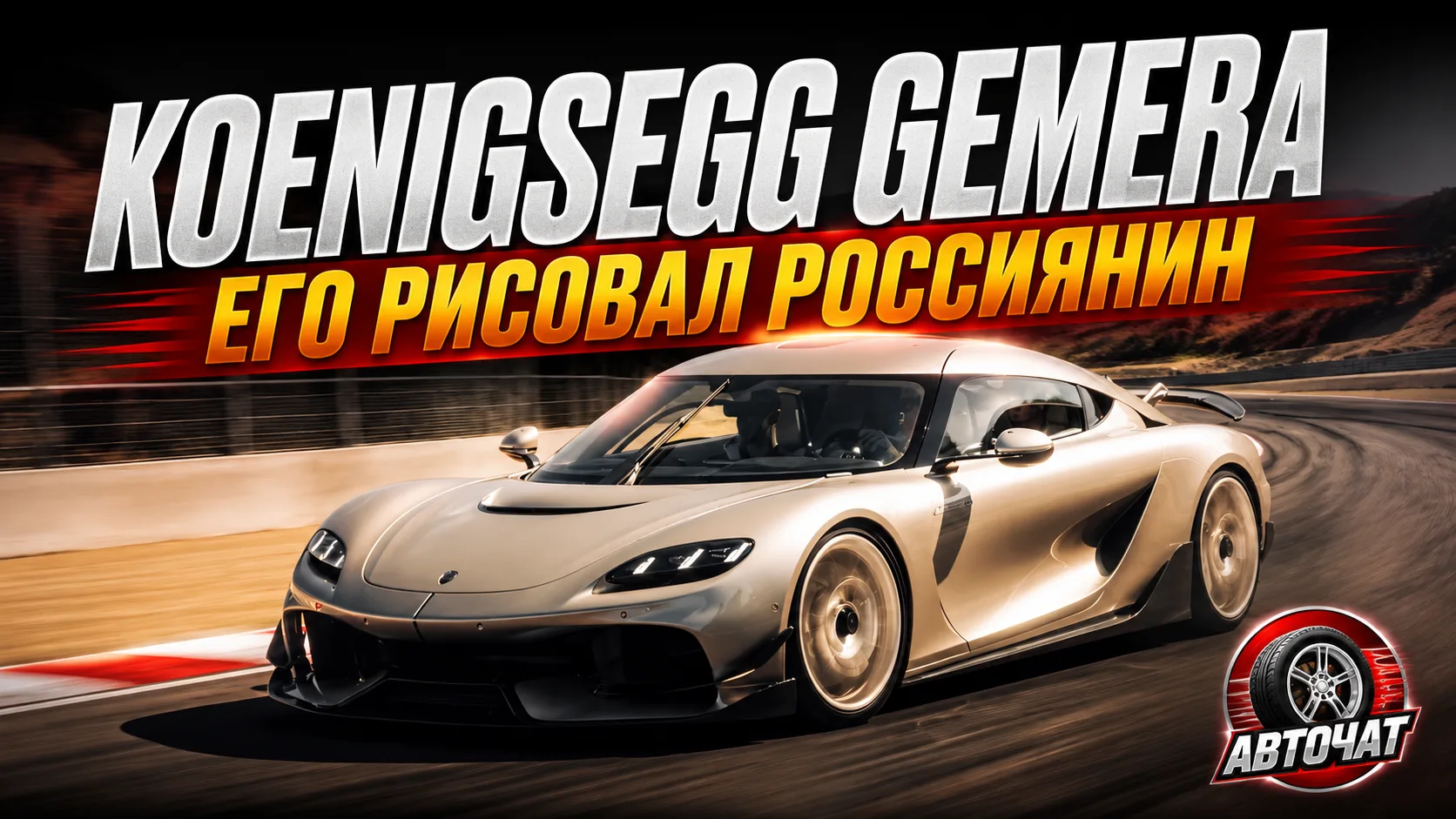 В Россию привезут 2300-сильный Koenigsegg Gemera за 258 млн рублей