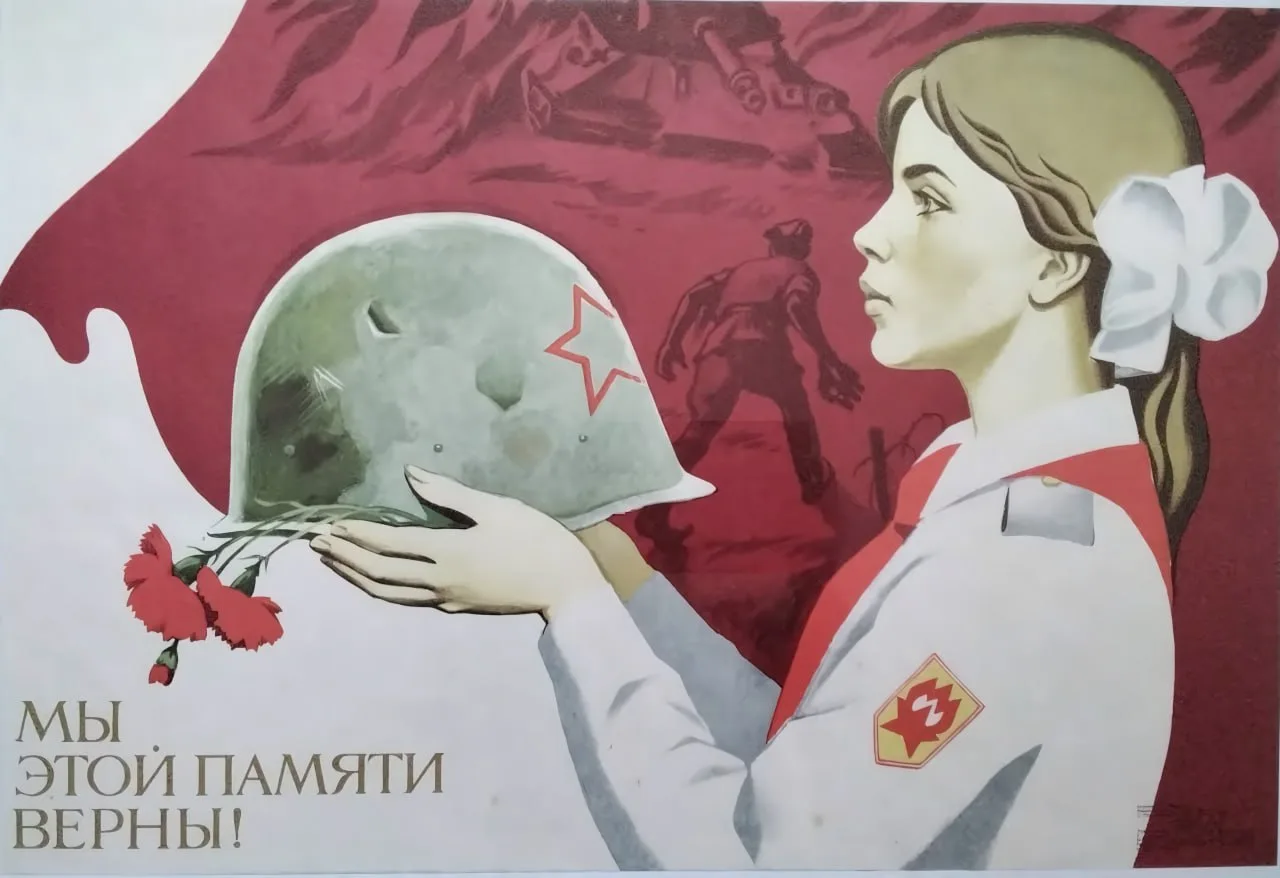 Мы этой памяти верны!
 
(А. Настасюк) 1985 год

Советские плакаты