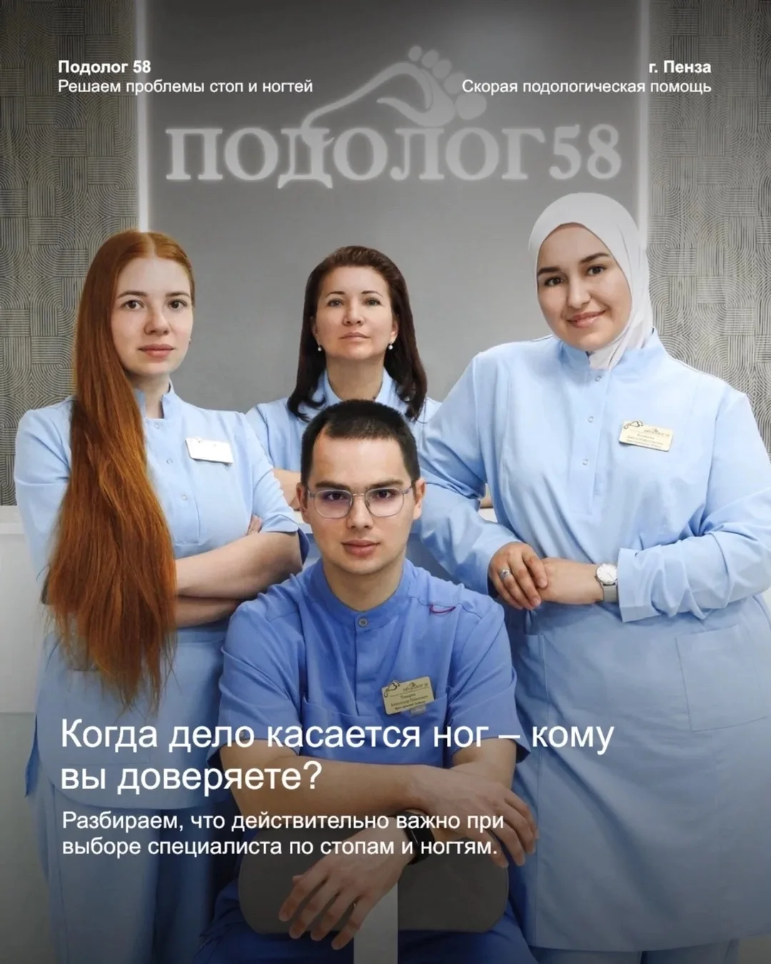 Почему пациенты выбирают «ПОДОЛОГ 58»? 🦶🏻