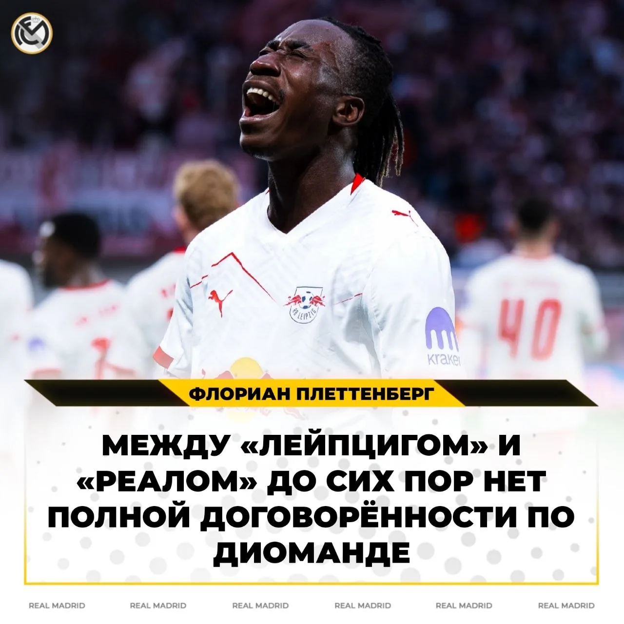 ❌ «ЛЕЙПЦИГ» И «РЕАЛ» ВСЁ ЕЩЁ НЕ ДОГОВОРИЛИСЬ О ТРАНСФЕРЕ ДИОМАНДЕ

🙅‍♂️ Журналист Флориан Плеттенбе