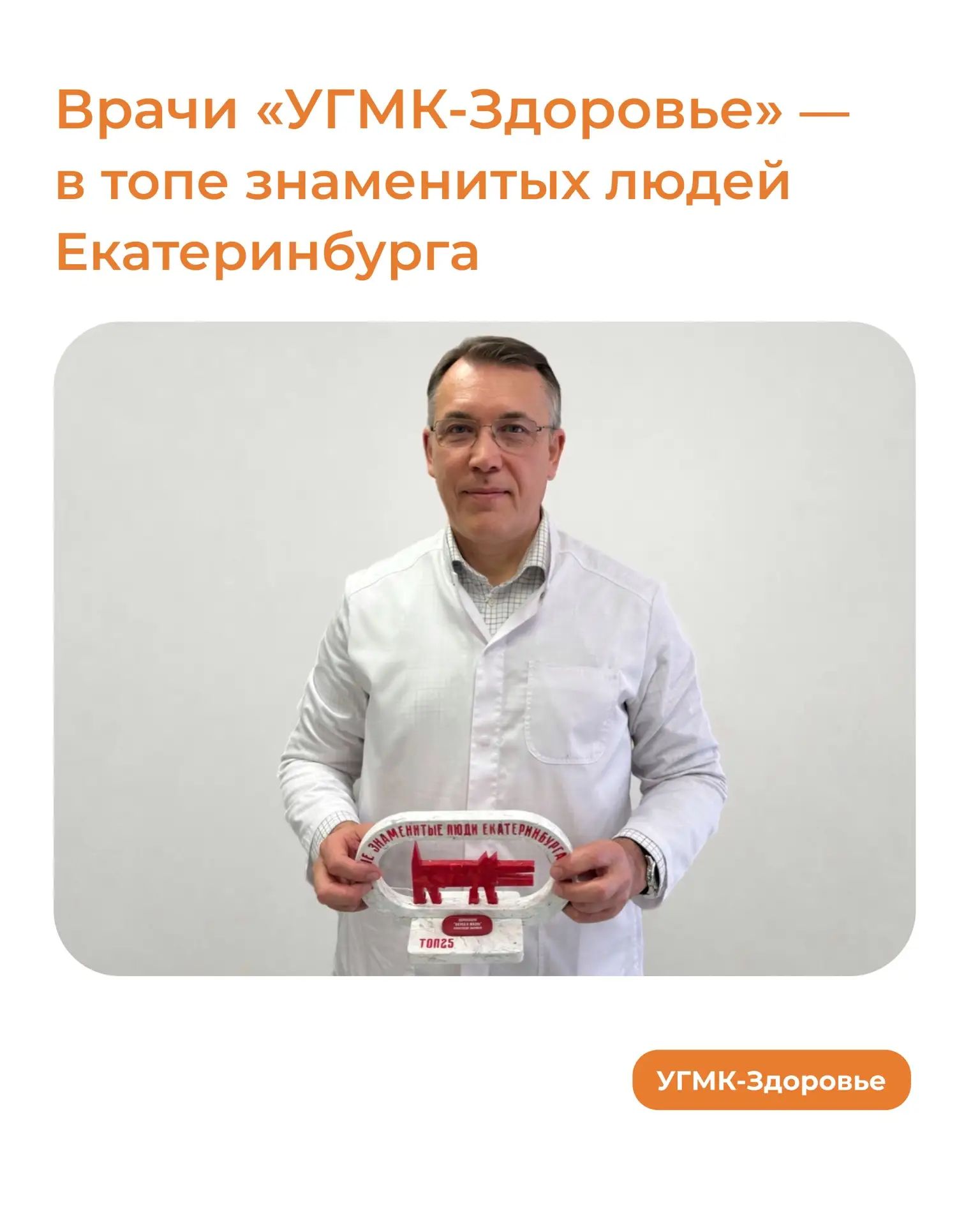 🏆 Врачи «УГМК‑Здоровье» вошли в топ-25 самых известных людей   Заведующий отделением урологии нашей 