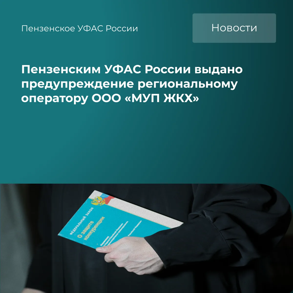 ❗Пензенским УФАС России по результатам рассмотрения обращения Предпринимателя в действи...