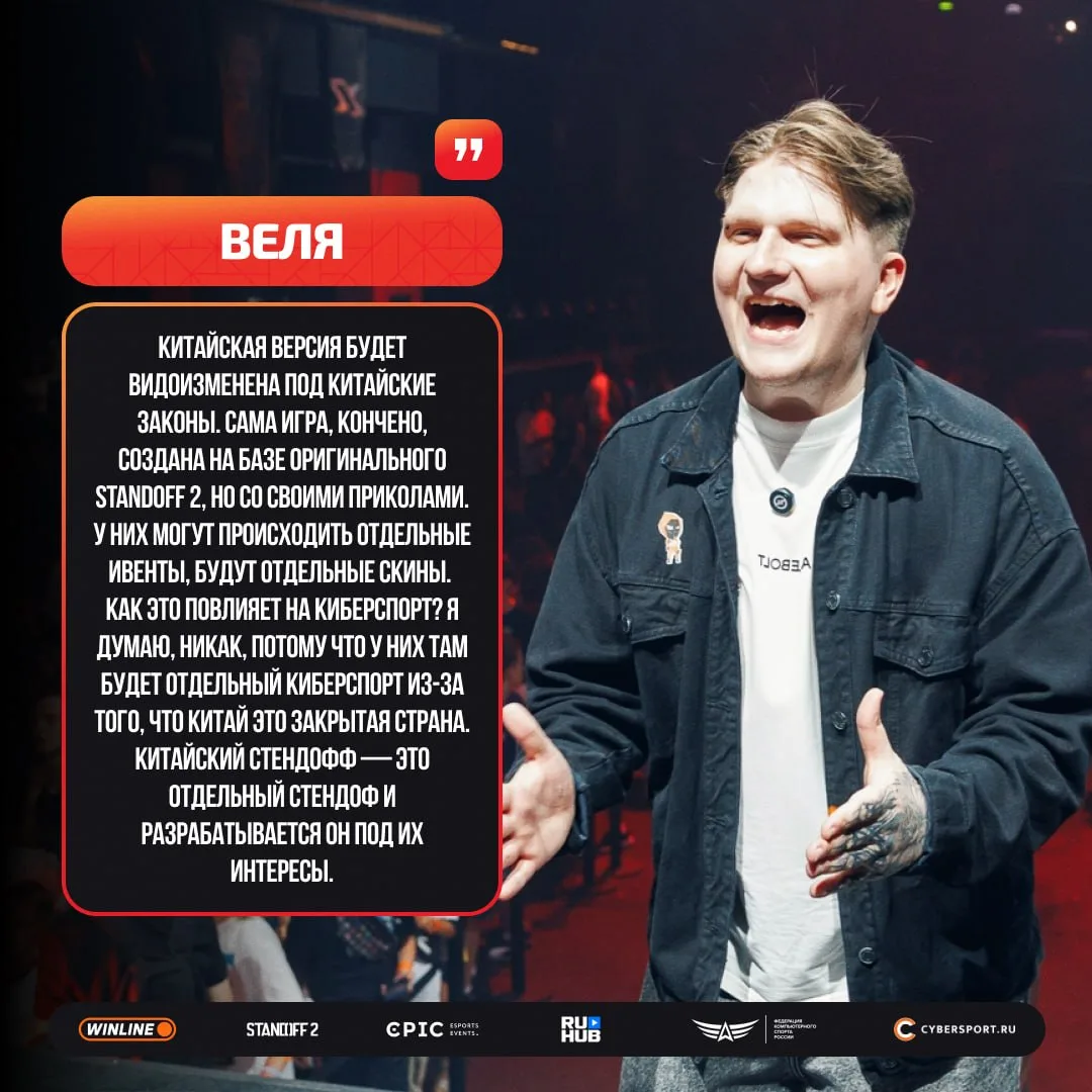 😎 Веля считает, что китайская версия Standoff 2 никак не повлияет на развитие киберспорта 🇨🇳

Эту