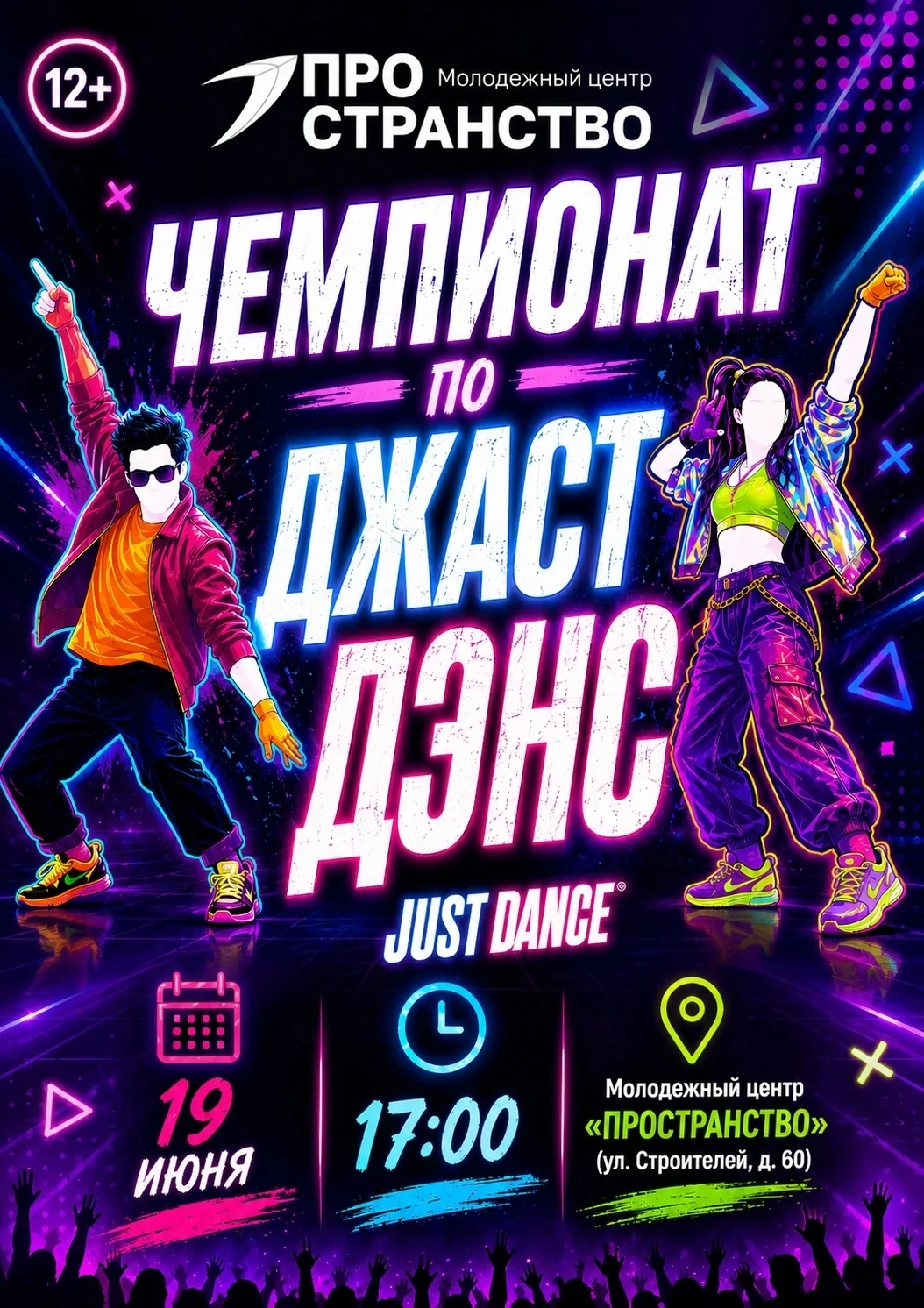 💃🕺 Готов показать свои лучшие движения?

Приглашаем всех любителей танцев на Чемпионат по Just Dan