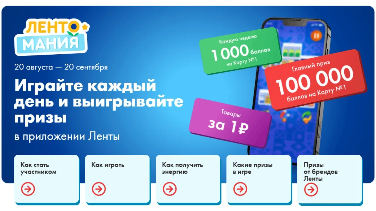 📣Акция Лента: «Лентомания»