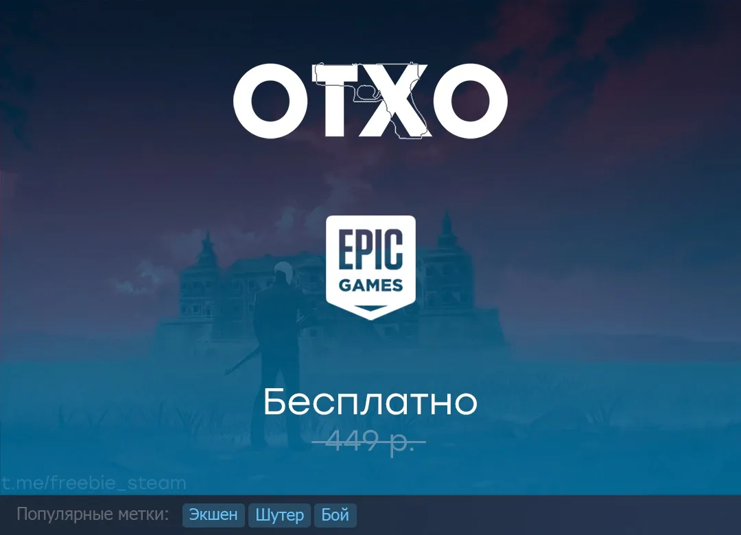 Раздача OTXO в Epic Games Store до 6 августа.