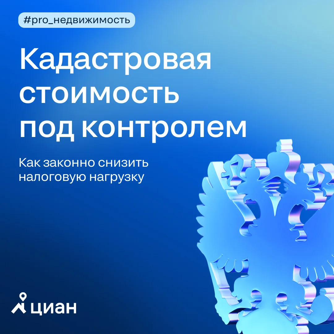 📊 Завышенный кадастр и налоги — когда и как оспаривать стоимость объекта  Кадастровая стоимость форм