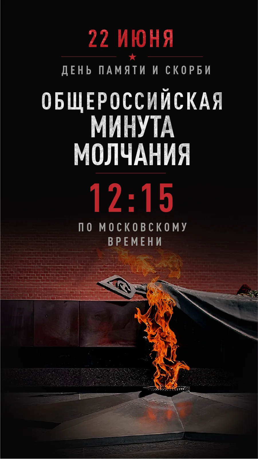 Почтим Память Героев: Всероссийская Минута Молчания 22 июня 2026 года, 12:15 
В этот день, 22 июня 2