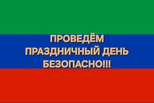 Праздники — это время радости, но важно не забывать о безопасности. Чтобы отдых не превратился в неп