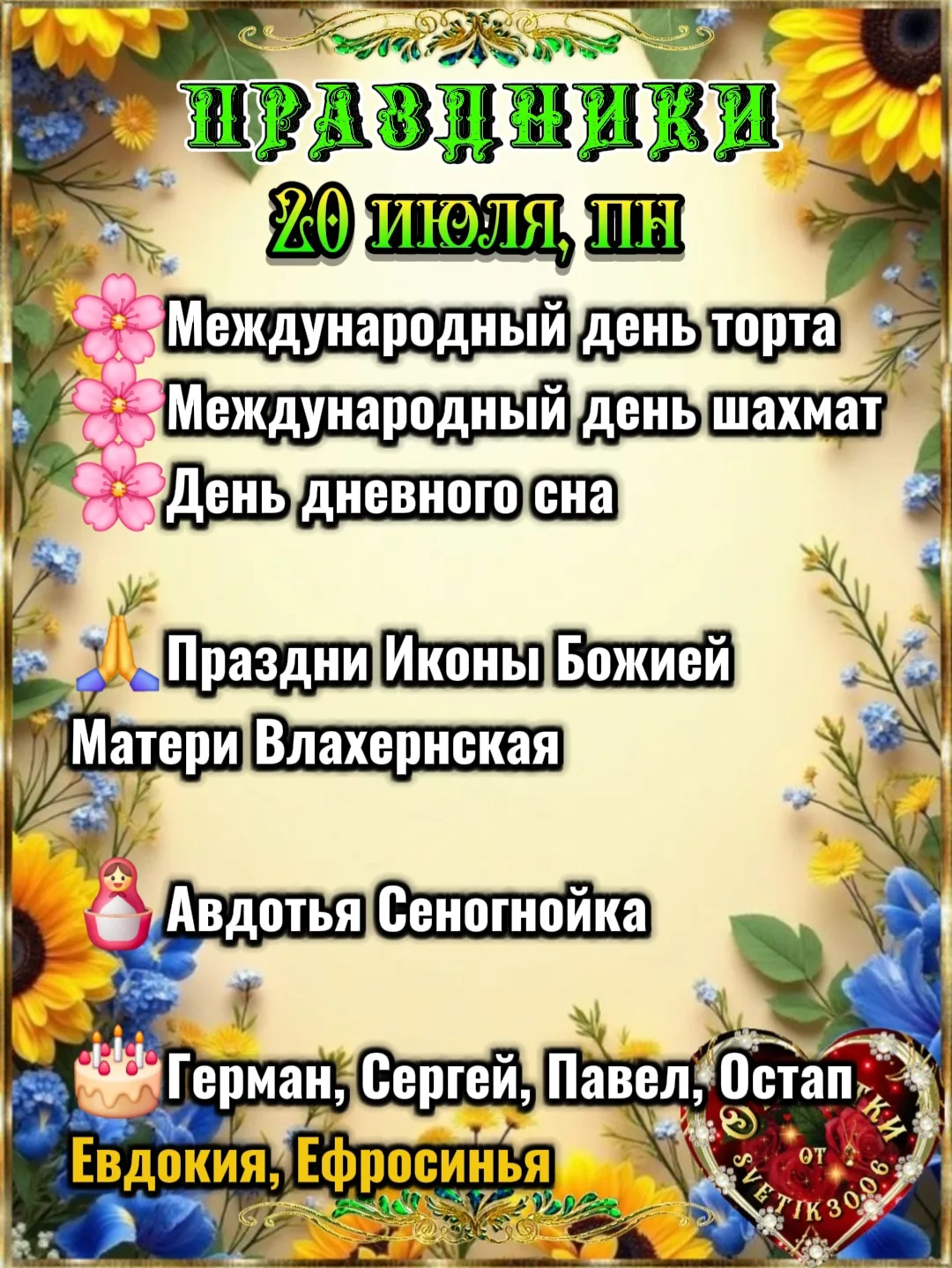 Праздники 20 июля.