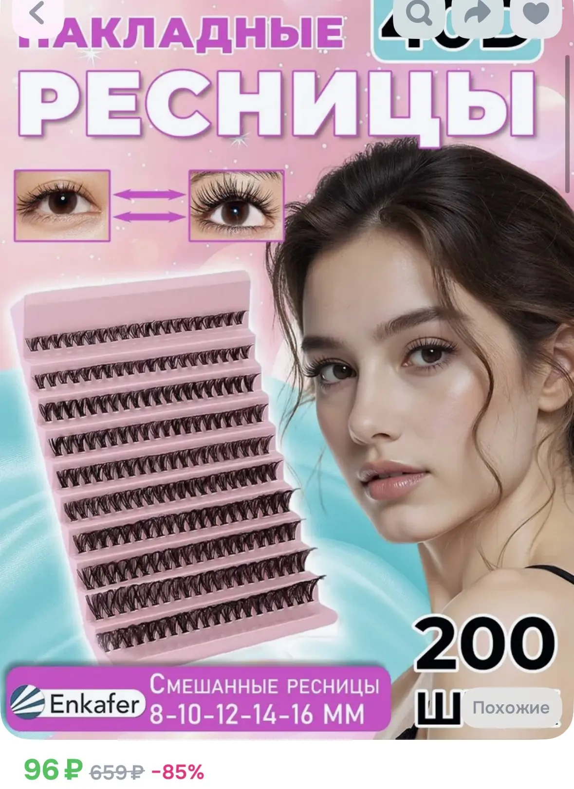 Набор ресниц пучков 40D для DIY наращивания, 200 шт, микс 8-16 мм
https://ozon.ru/t/zMb5TZP