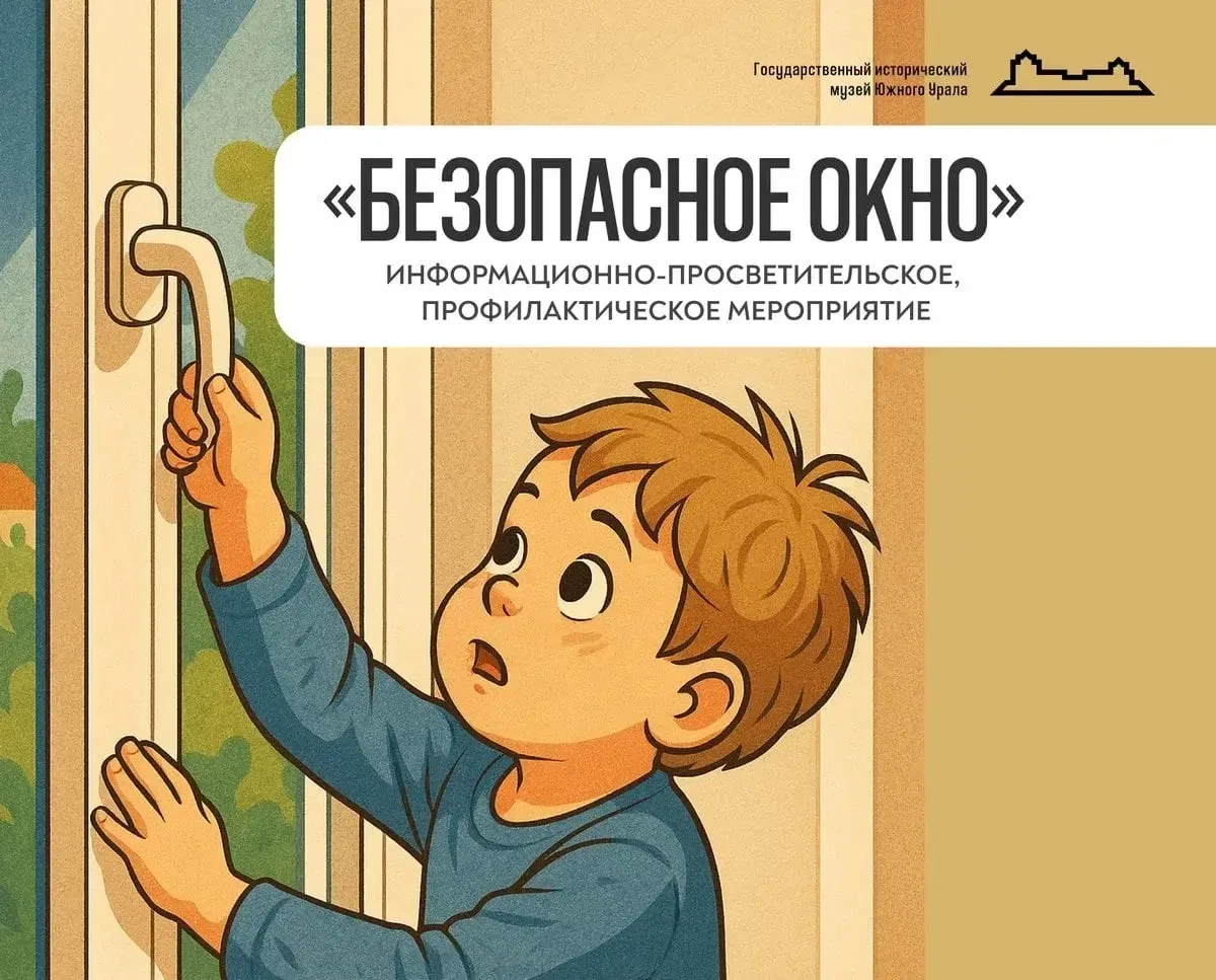 ❗Акция "Безопасное окно"❗С 1 мая по 31 мая 2026 года, проводится межведомственная профи...