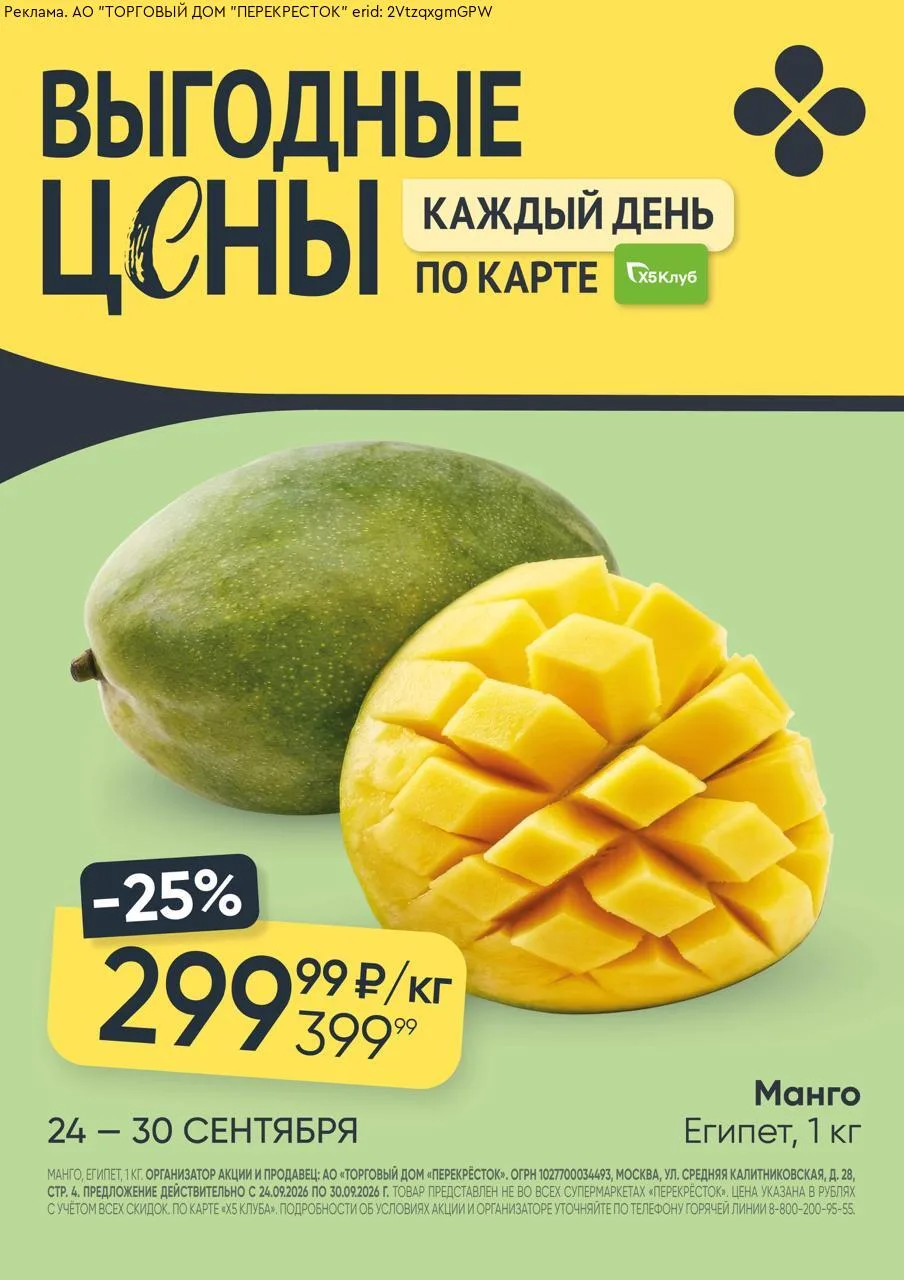 В Перекрёстке снизили цену на манго из Египта до 299,99 рублей за килограмм.