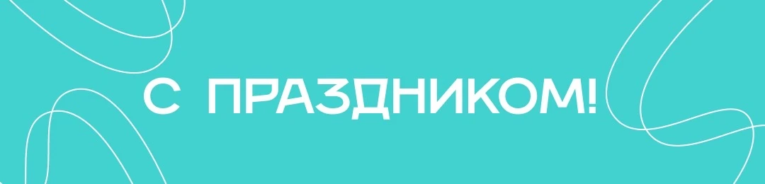 И это была правда!  Наша игра подошла к концу. От всей души поздравляем с 8 марта! Пусть этот праздн