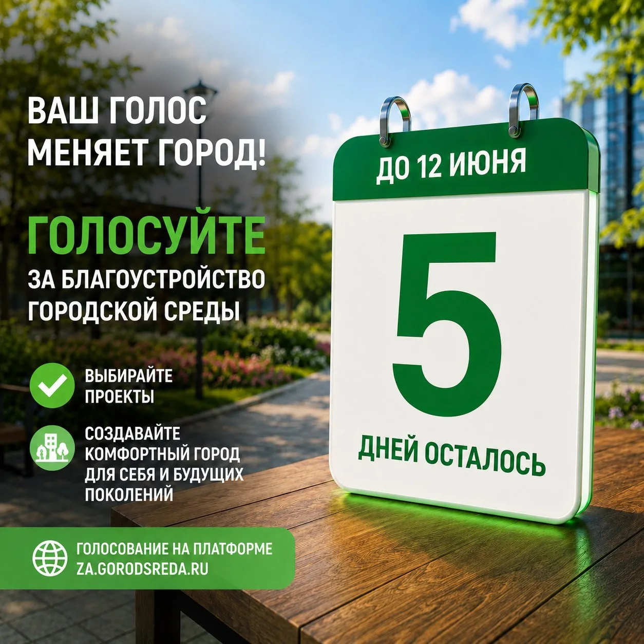 До конца голосования остались считанные дни!