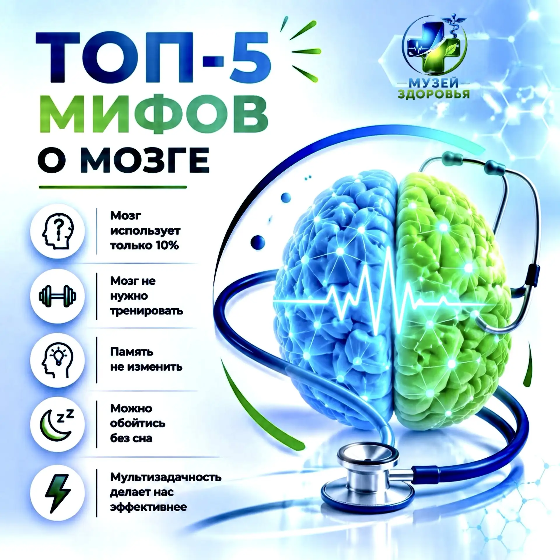 Рубрика:Музей Здоровья!
Топ-5 мифов о мозге

🧠Мозг — один из самых загадочных и обсуждаемых органов