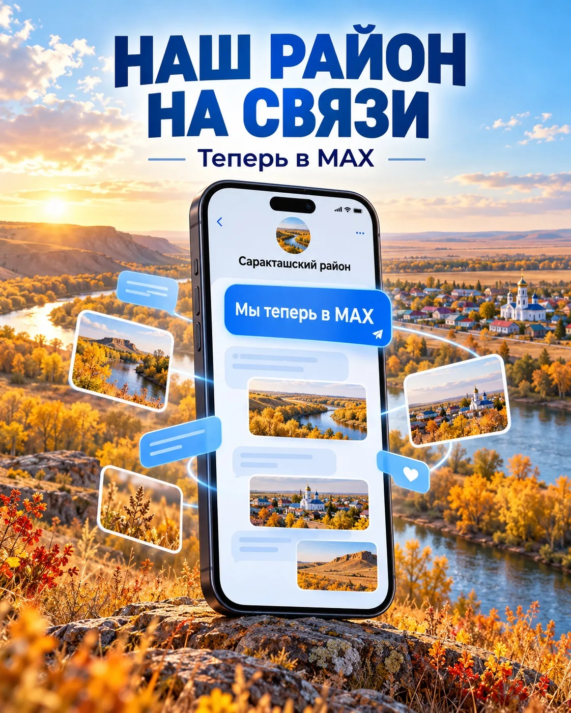 📢 Добро пожаловать на официальный канал Саракташского района в MAX🤗