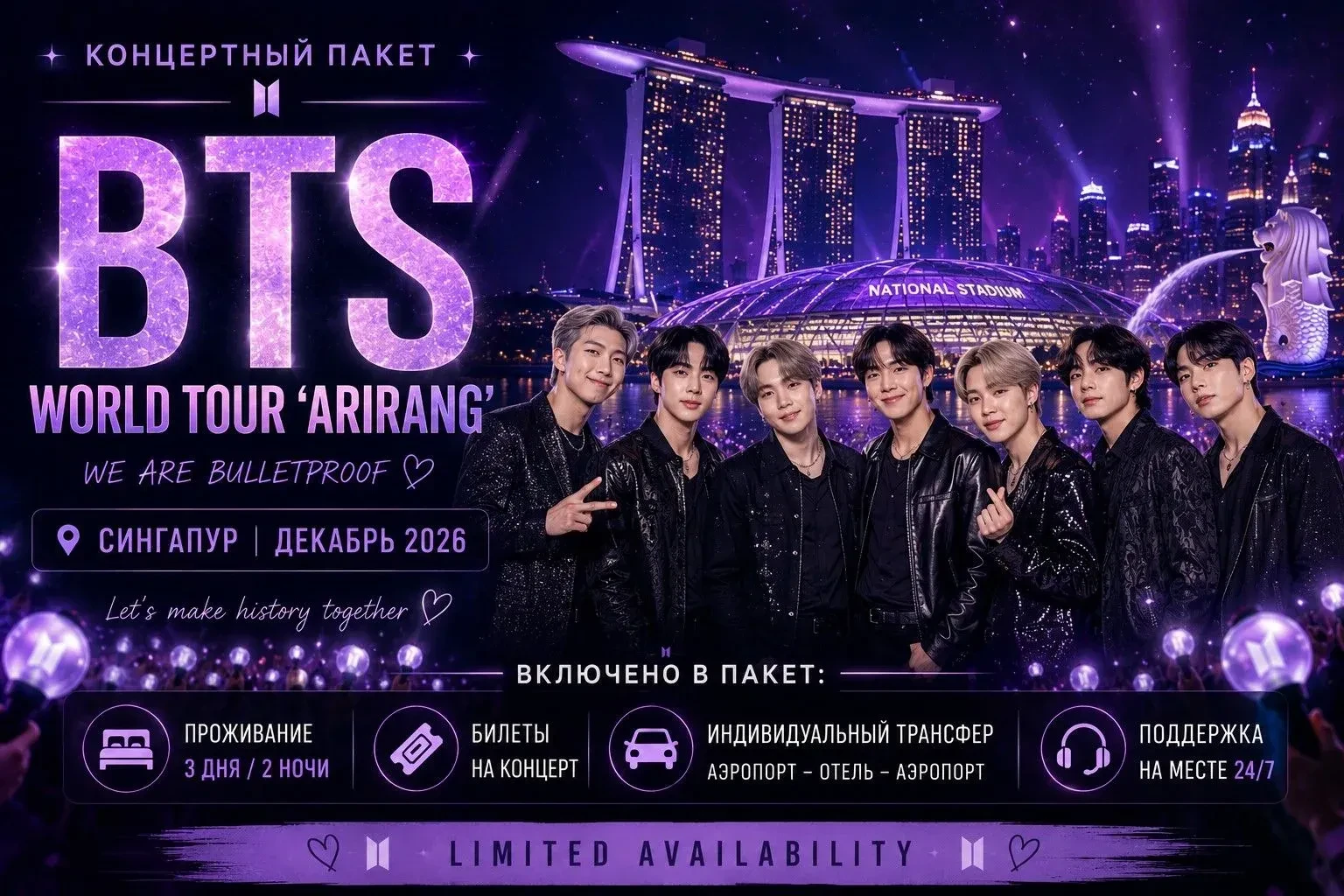 🔥 Пакетный тур на концерт BTS в Сингапуре!