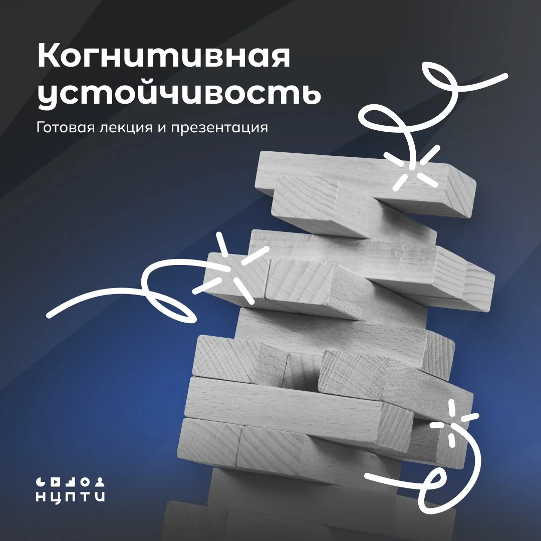Готовый сценарий профилактического мероприятия на тему когнитивной и эмоциональной усто...
