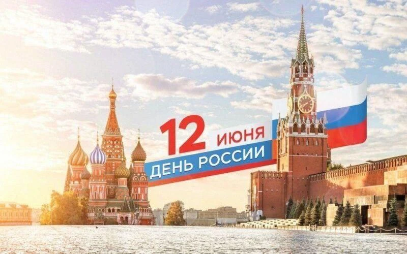 С Днём Великой, Непобедимой, Вечной России!

С Праздником!

🇷🇺 Николай Стариков  🇷🇺 в MAX