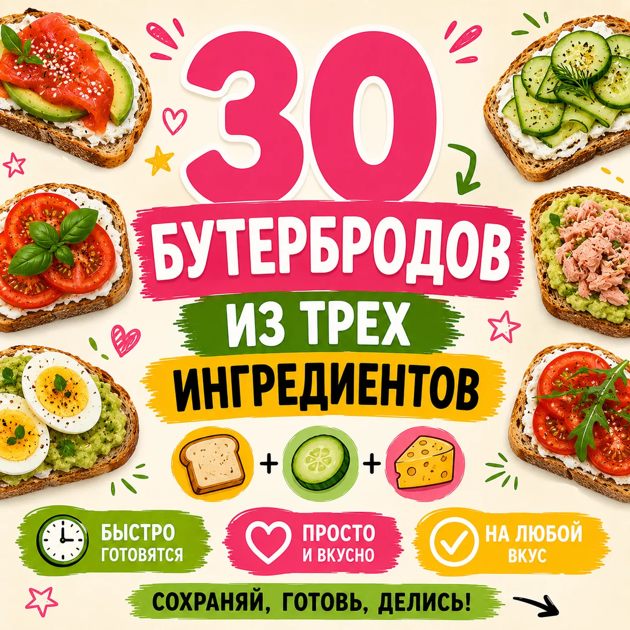 30 БУТЕРБРОДОВ ИЗ 3-Х ИНГРЕДИЕНТОВ 🥪