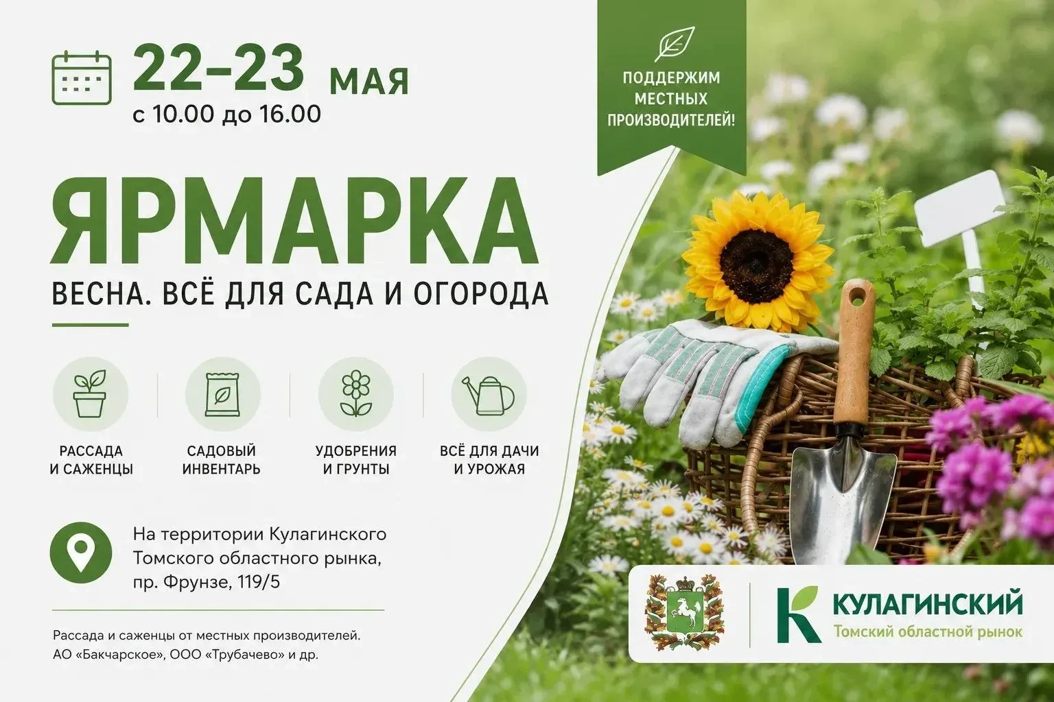 22-23 мая 2026 года на территории АО «ТомскАгроИнвест» состоится традиционная ярмарка «...