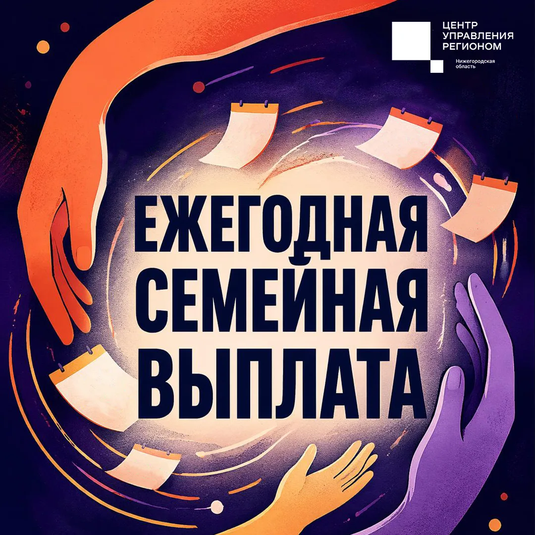 Ежегодная семейная выплата — новая мера поддержки нижегородских семей
 
Она появилась в июне этого г